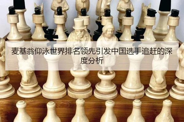 麦基翁仰泳世界排名领先引发中国选手追赶的深度分析