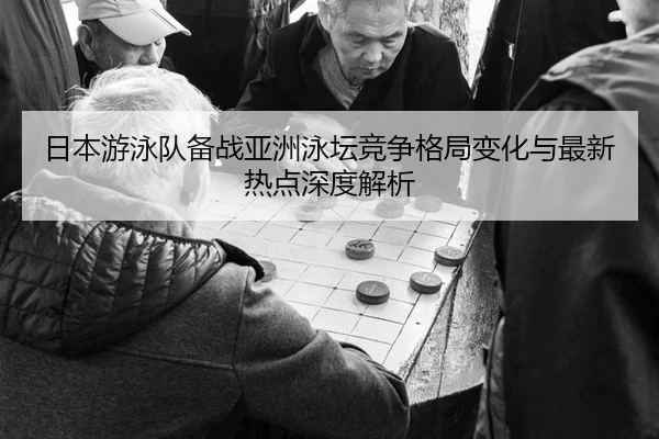 ri-ben-you-yong-dui-bei-zhan-ya-zhou-yong-tan-jing-zheng-ge-ju-bian-hua-yu-zui-xin-re-dian-shen-du-jie-xi-2-577.jpg